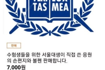 서울대 창업동아리, 재학생이 쓴 손편지와 볼펜 팔려다 철회