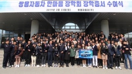 쌍용차 노사, 평택 중고등학생 대학생 52명에 장학금 전달