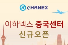 한진, 배송대행서비스 이하넥스의 중국 상하이 서비스 시작