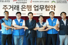 부산은행과 부산공무원노조 주거래은행 협약, 빈대인 서비스 발굴  