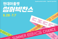 현대백화점, 현대아울렛 모든 점포에서 여름맞이 할인판매  