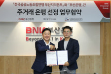 BNK부산은행, 공공노동조합연맹 부산본부 주거래행은행 서비스