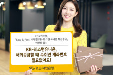 KB국민은행, KB-웨스턴유니온 특급송금을 비대면채널로 확대