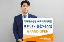 미래에셋생명, 새 국제회계기준 도입에 대비해 통합시스템 구축