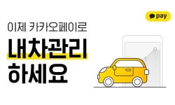카카오페이, 차량관리 금융서비스 내놓고 내년 1월까지 이벤트