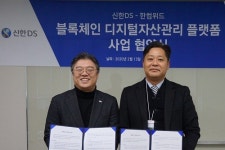 신한DS, 한컴위드와 협력해 블록체인 자산관리 플랫폼 개발