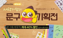 넷마블, 새 학기 맞아 넷마블스토어 신상품 내놓고 할인행사