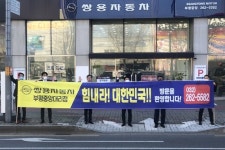 쌍용차, 전국 판매네트워크와 코로나19 극복 거리 응원 캠페인 벌여