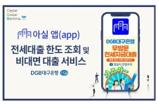 DGB대구은행 부동산중개앱에서 전세자금대출, 김태오 “편리한 금융”