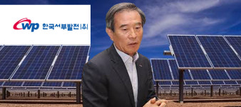김병숙, 서부발전 태양광발전으로 해외 공략해 실적회복 전력투구
