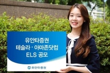 유안타증권, 테슬라 아마존닷컴 주식의 주가연계증권 내놔