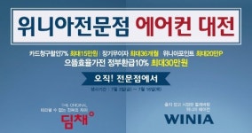 위니아에이드, 전국 위니아 전문점에서 여름맞이 에어컨 할인행사