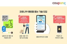 비겐체온센터 | 쿠팡, 물류센터에 QR코드 통한 체온 자동측정시스템 도입