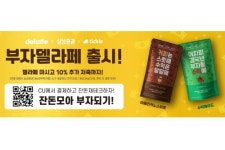 삼성증권, CU와 음료 부자 델라페 음료 내놓고 잔돈저축 이벤트