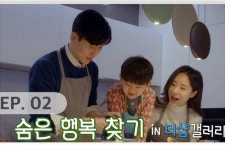 포스코건설, 더샵 스마트시스템 담은 웹드라마 숨은 행복 찾기 공개