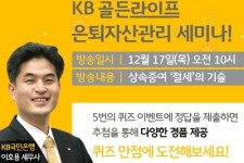 KB국민은행, 은퇴고객 위한 자산관리세미나 17일 열고 퀴즈 이벤트