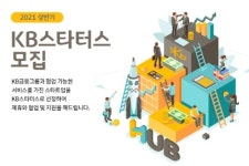 KB금융 KB스타터스 참여기업 공모, "윤종규 의지로 스타트업 지원"