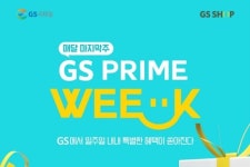 GS리테일 GS샵 매월 마지막 주 공동행사, 할인혜택과 상품권 지급