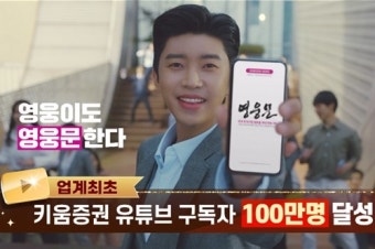 키움증권 유튜브 채널 '채널K' 구독자 100만 달성, 국내 증권사 최초