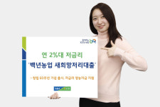 농협상호금융 저금리 영농자금 대출 내놔, 이재식 농업인에 희망