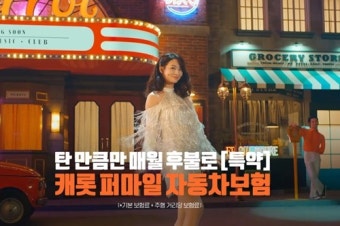 캐롯손해보험, 배우 신민아와 광고모델 재계약해 새 광고 공개