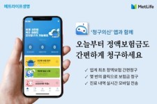 메트라이프생명 간편청구서비스 도입, 송영록 플랫폼 기반 확충