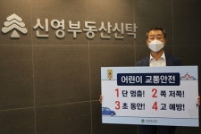 신영부동산신탁 대표 박순문, 어린이 교통안전 릴레이 캠페인 참여 