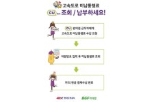 도로공사, 고속도로 미납통행료 CU편의점 납부 서비스 12일부터 제공