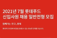 롯데푸드 대졸 신입사원 채용 들어가, 서류접수 18일까지 받아