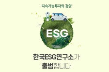대신경제연구소 자회사 한국ESG연구소 출범, 조윤남이 대표 겸임