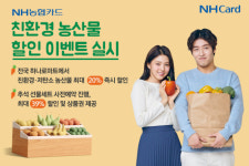 NH농협카드, 하나로마트에서 친환경 농산물 할인행사 진행