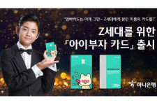 하나은행, Z세대 체험형 금융플랫폼 아이부자 전용 선불카드 내놔