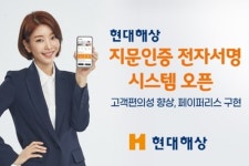 현대해상, 지문인증 전자서명시스템 도입해 고객편의성 높여