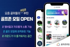 골프존 커뮤니티 플랫폼 골프존모임 내놔, 쓰임새 넓히겠다