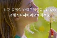 프레스티지바이오로직스 CDEMO로 정체성 강화, E에 주목하라