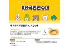 KB국민은행 KB국민팬슈머 3기 3천 명 모집, 고객의견 적극 반영