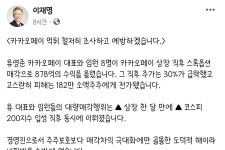 이재명, 카카오페이 사태 관련 임원 먹튀 철저히 조사하고 예방