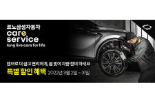 르노삼성차 온라인 정비 견적 서비스 선봬, 국내 완성차업체 중 처음