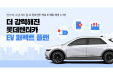 롯데렌탈 전기차 장기렌터카 서비스 강화, EV 퍼펙트플랜 재단장