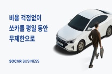 쏘카 평일 무제한형 비즈니스 멤버십 내놔, 요금은 월 19만9천 원