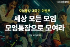 카카오뱅크, 모임통장 가입하면 1천 개 모임에 모두 1억 주는 이벤트