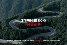 금호타이어, 국내외 브랜드 홍보활동 강화해 실적 개선에 박차