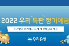 우리은행, 22일부터 최고 연 3.2% 금리 제공하는 정기예금 특판