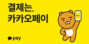 카카오페이 주가 급락, 카톡 송금하기 금융위 금지 검토 소식 전해져