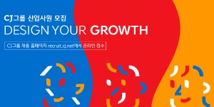 CJ그룹 하고잡이 인재 찾아요, 주요 계열사 신입사원 채용 시작