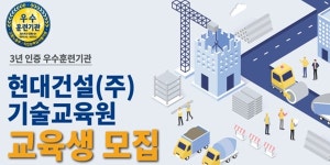 현대건설 기술교육원 교육생 6개 학과 180명 모집, 교육비 전액 지원