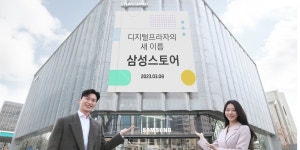 삼성 디지털프라자 8일 삼성스토어로 새출발, 복합 문화공간으로 조성