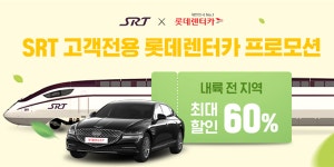 에스알-롯데렌탈, 가정의달 맞아 SRT 이용고객 렌터카 최대 60% 할인