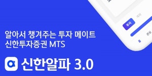 신한투자증권 MTS 알파 3.0 출시, 다른 투자자 매매동향도 알려준다