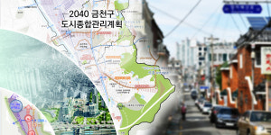 [채널Who] 서울 시흥동 독산동 가산동 모아타운, 신흥 아파트촌으로 바뀐다